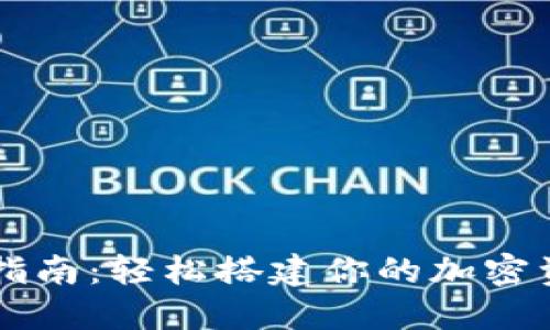 TP钱包创建指南：轻松搭建你的加密资产管理平台