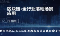 以太坊冷钱包imToken使用指南及其区块链安全性分