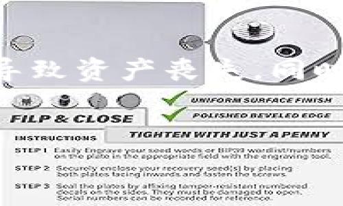   揭秘tP钱包：添加代币频现的陷阱及防范措施 / 
 guanjianci tP钱包, 添加代币, 防范措施, 加密货币 /guanjianci 

## 内容主体大纲

1. 引言
   - tP钱包的概述
   - 代币添加的重要性及其风险

2. tP钱包的基本功能
   - 钱包概述
   - 支持的主流代币
   - 代币的管理与添加方式

3. 添加代币的流程
   - 步骤详解
   - 常见遇到的问题

4. 代币添加的陷阱
   - 常见的诈骗案例
   - 伪造代币的风险
   - 潜在的安全隐患

5. 防范措施
   - 如何识别可靠的代币
   - 使用官方渠道
   - 加强账户安全

6. 用户的经验分享
   - 成功避免陷阱的故事
   - 遇到陷阱后的处理方法

7. 结论
   - 总结代币添加需要注意的事项
   - 对未来发展的展望

---

## 引言


在数字货币日益普及的今天，越来越多的用户开始使用加密钱包来管理他们的资产。其中，tP钱包凭借其便捷的操作和强大的功能迅速赢得了用户的青睐。然而，在使用过程中，许多用户在添加代币时却常常会陷入各种陷阱，导致资产损失。本文将深入探讨tP钱包的代币添加过程、可能的陷阱及防范措施，帮助用户更安全地使用该钱包。


## tP钱包的基本功能

### 钱包概述


tP钱包是一款致力于为用户提供安全、便捷的数字资产管理工具。它支持多种加密货币的存储、发送和接收，使用户能够轻松管理这些资产。此外，tP钱包还提供了代币交换等功能，方便用户在不同货币之间进行交易。


### 支持的主流代币


tP钱包支持多种主流加密货币和代币，包括比特币（BTC）、以太坊（ETH）、以及基于以太坊的ERC-20代币。这使得用户可以在单一平台上管理多种资产，提升了操作的灵活性。


### 代币的管理与添加方式


用户可以通过tP钱包的界面轻松添加新代币。一般来说，用户只需要输入代币的合约地址，系统就会自动识别并添加相应的代币。然而，由于合约地址的多样性，用户在添加代币时需要特别小心，确保获取信息的准确性。


## 添加代币的流程

### 步骤详解


在tP钱包中添加代币的步骤相对简单。用户首先需要打开钱包应用，进入“资产”界面。然后点击“添加代币”，输入代币的合约地址，系统会根据地址信息自动填充代币名称和符号。最后，确认信息无误后，点击添加，即可完成操作。

### 常见遇到的问题


在代币添加过程中，用户可能会遇到一系列问题，例如合约地址无效、系统错误等。有时用户在输入合约地址时容易迷失，不小心输入错误的地址，导致无法找到对应的代币。解决这类问题的方法是，用户在添加代币前应确认合约地址的有效性，可以通过官方网站或其他可信渠道进行核实。


## 代币添加的陷阱

### 常见的诈骗案例


在添加代币时，网络上时常出现各种诈骗案例。例如，一些不法分子会伪造某些热门代币的合约地址，并诱惑用户进行添加。用户一旦添加了这些伪造的代币，往往会造成资产损失。因此，了解常见的骗局是每位用户必须掌握的知识。


### 伪造代币的风险


伪造代币不仅会导致资金损失，还可能引发其他风险。如果用户在不知情的情况下向伪造代币提供个人信息，可能会面临信息泄露等更严重的后果。因此，了解伪造代币的特征及如何识别显得尤为重要。


### 潜在的安全隐患


添加代币时的安全隐患不仅限于诈骗，也包括技术层面的问题。例如，在连接不安全的网络环境下进行操作可能会导致资产被盗。此外，用户在使用公用电脑或手机时，可能会被他人窃取个人信息。为了保护自己的资产，用户需要在网络安全方面加强警惕。


## 防范措施

### 如何识别可靠的代币


为了识别可靠的代币，用户可以从多个维度进行判断，包括项目的团队背景、代币的市场表现、社区的活跃度等。通常，具有良好社区支持和透明团队信息的代币，其可信度较高。针对所谓的“新兴代币”，用户应保持冷静，避免盲目追随，尤其是在没有全面了解项目背景的情况下。


### 使用官方渠道


使用官方渠道进行代币添加是确保资产安全的一项基本措施。用户应通过tP钱包的官方公告、官网等渠道获取代币的官方合约地址，避免使用不明来源的信息。同时，应定期关注钱包的更新日志，以获取最新的安全措施和限制。


### 加强账户安全


tP钱包提供多种安全功能，包括双重验证（2FA）、冷存储等，用户应充分利用这些功能。此外，强密码的设置和定期更换也是账户安全的重要环节。用户在使用钱包时，也应避免在公用网络环境中输入敏感信息，以防被恶意软件记录。


## 用户的经验分享

### 成功避免陷阱的故事


有不少用户通过正确的方法成功避免了骗局。一位用户在添加某个新兴代币时，发现其合约地址与网上查到的信息不符。在进一步调查后，该用户确认这是一个诈骗项目，最终及时制止了潜在的损失。用户通过这一经历分享了其从中学到的安全知识，提醒大家在购买新代币时务必掌握相关信息。


### 遇到陷阱后的处理方法


当用户一旦发现自己可能遇到代币添加的诈骗，应立即采取措施，防止进一步的资产损失。首先，用户应迅速停止该代币的所有交易行为。如果已经泄露了个人信息，建议及时更改相关密码，并启用双重验证功能。此外，用户还可以向tP钱包的客服反馈情况，协助其他用户避免相同的陷阱。


## 结论


总的来说，tP钱包在为用户提供便捷的资产管理方式的同时，也隐藏着一些风险。用户在添加代币时，需保持警惕，熟知相关安全知识，以避免不必要的损失。未来，希望加密货币市场能够更加规范，技术的进步能够带给用户更多的安全保障。


## 相关问题

### 问题1：如何找到可靠的代币合约地址？


在选择代币合约地址时，建议用户通过官方渠道进行查找。学习相关识别与验证代币合约地址的技巧，可以通过查阅项目的官方网站和可信的加密货币社区获取信息，避免依赖社交平台及非官方消息。在有些情况下，用户也可以通过区块链浏览器查询代币的转账记录，来验证该代币的合法性。合约地址的识别效能


了解合约地址的基本构成，可以帮助用户更好地识别代币的真实性。通常，代币合约地址由一系列字母和数字组成，通常以