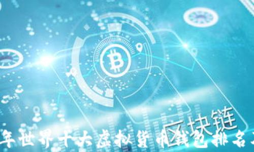 
2023年世界十大虚拟货币钱包排名及分析