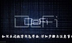 : 如何关闭数字钱包界面：详细步骤与注意事项