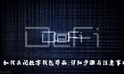 : 如何关闭数字钱包界面：详细步骤与注意事项