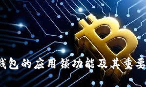 : t p钱包的应用锁功能及其重要性解析