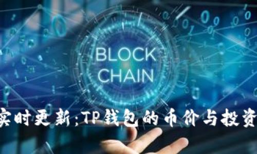 oda实时更新：TP钱包的币价与投资分析