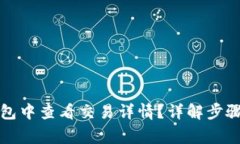 如何在TP钱包中查看交易详情？详解步骤与注意事