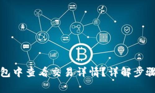 如何在TP钱包中查看交易详情?详解步骤与注意事项