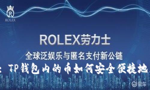 题目: TP钱包内的币如何安全便捷地兑换?