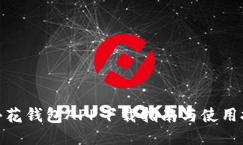 : 小花钱包APP下载指南与使用技巧