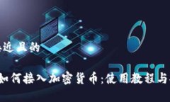 思考一个接近且的 苹果钱包如何接入加密货币：