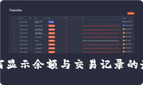 数字钱包如何显示余额与交易记录的最佳设计样式