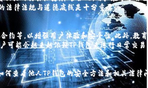 在这里，我将为您提供一个接近的，以及相关关键词，并为内容主体大纲及问题提供结构。

  如何快速查看他人的TP钱包 / 
 guanjianci TP钱包, 查看钱包, 加密货币, 区块链 /guanjianci 

### 内容主体大纲

1. 引言
   - TP钱包简介
   - 隐私与透明度的平衡

2. TP钱包的基础知识
   - 什么是TP钱包
   - 如何创建和使用TP钱包

3. 查看他人TP钱包的方法
   - 使用区块链浏览器
   - 通过智能合约查看

4. TP钱包的安全性
   - 钱包地址的隐私性
   - 如何确保安全查看

5. TP钱包的常见用途
   - 交易记录追踪
   - 资产管理

6. 相关法律和道德问题
   - 个人隐私权
   - 公开地址的法律问题

7. 总结和未来展望
   - TP钱包技术的演变
   - 用户教育的重要性

### 问题及详细介绍

#### 1. TP钱包是什么？
TP钱包是一种数字资产管理工具，使用户能够存储、管理和交易各种加密货币。它不仅支持主流的数字资产，还可以与去中心化应用程序（DApps）进行交互。TP钱包采用了多重安全机制来保护用户的私钥。此外，用户可以通过TP钱包轻松接收和发送数字货币，查看交易记录和余额。
TP钱包通常具有用户友好的界面，支持快速充值和提现。此外，许多TP钱包还提供了额外的功能，如内置的去中心化交易所（DEX）、市场行情查询等。用户在使用TP钱包时，需牢记自身安全和私密信息的保护。

#### 2. 如何查看他人TP钱包的余额和交易记录？
查看他人TP钱包的余额和交易记录通常通过区块链浏览器进行。区块链浏览器是一种在线工具，允许用户查看所有公开的交易信息。通过输入他人的钱包地址，您可以轻松找到所有与该地址相关的交易记录。这些交易记录包括发送和接收的金额、交易时间和交易状态。
此外，还有一些智能合约的功能也可以帮助用户查看特定钱包的详细信息。用户可以通过某些去中心化应用（DApp）直接与钱包交互，查看余额和交易历史。

#### 3. TP钱包的安全性如何保障？
TP钱包的安全性主要体现在私钥的保护和用户的安全实践。私钥是访问钱包内资产的唯一凭证。用户应该避免在不安全的环境中输入私钥，以及定期更新钱包的安全设置。许多TP钱包也提供了双重认证和生物识别技术，以增强安全性。
此外，用户应定期查看钱包的访问记录，确保没有陌生的IP地址或异常访问。如果出现任何可疑活动，用户需要立即联系相关的客服进行处理。

#### 4. 使用TP钱包的常见用途有哪些？
TP钱包可用于多种用途，包括交易、投资和资产管理。用户可以通过TP钱包轻松完成加密货币的购买和出售。同时，许多用户利用TP钱包来进行投资，通过持有不同的数字资产来实现财富增值。
另一个常见的用途是参与去中心化金融（DeFi）应用，用户可以通过TP钱包提供流动性、借贷，或者参与收益农耕等获得更多的收益。这些功能使得TP钱包不仅仅是资产存储的工具，更是与数字资产经济生态紧密联系的关键工具。

#### 5. 您如何理解TP钱包的法律和道德问题？
TP钱包的法律和道德问题主要涉及个人隐私和信息的公开性。根据许多国家的法律，钱包地址被视为公共信息，任何人都有权利查看相关的交易历史。尽管如此，用户在分享自己的钱包地址时仍需谨慎，以保护个人隐私。
此外，在某些情况下，使用他人的钱包地址进行活动（如交易、支付等）可能引发法律问题。因此，在使用TP钱包技术时，清晰了解相关的法律法规与道德底线是十分重要的。

#### 6. TP钱包的未来展望如何？
随着区块链技术的不断发展，TP钱包的功能和安全性也在不断提升。未来的TP钱包可能会集成更多的功能，如生物识别技术、AI智能合约等，以增强用户体验和安全性。此外，教育用户如何安全使用TP钱包也会成为行业的重要任务。
我们可以预见，随着用户对加密货币接受度的提升，TP钱包将在日常生活中扮演越来越重要的角色。从简单的资产管理工具开始，用户可能会越来越依赖TP钱包来进行日常交易、支付以及资产增值等活动。

### 总结
TP钱包作为一个重要的加密货币管理工具，不仅为用户提供了便捷的数字资产管理功能，同时也带来了许多法律和道德问题。了解如何查看他人TP钱包的安全方法和相关法律问题，能够帮助用户在加密货币的世界中更加安全、负责地参与其中。未来，随着技术的发展，TP钱包将继续进化并更加贴近用户需求。