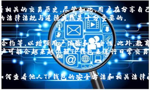 在这里，我将为您提供一个接近的，以及相关关键词，并为内容主体大纲及问题提供结构。

  如何快速查看他人的TP钱包 / 
 guanjianci TP钱包, 查看钱包, 加密货币, 区块链 /guanjianci 

### 内容主体大纲

1. 引言
   - TP钱包简介
   - 隐私与透明度的平衡

2. TP钱包的基础知识
   - 什么是TP钱包
   - 如何创建和使用TP钱包

3. 查看他人TP钱包的方法
   - 使用区块链浏览器
   - 通过智能合约查看

4. TP钱包的安全性
   - 钱包地址的隐私性
   - 如何确保安全查看

5. TP钱包的常见用途
   - 交易记录追踪
   - 资产管理

6. 相关法律和道德问题
   - 个人隐私权
   - 公开地址的法律问题

7. 总结和未来展望
   - TP钱包技术的演变
   - 用户教育的重要性

### 问题及详细介绍

#### 1. TP钱包是什么？
TP钱包是一种数字资产管理工具，使用户能够存储、管理和交易各种加密货币。它不仅支持主流的数字资产，还可以与去中心化应用程序（DApps）进行交互。TP钱包采用了多重安全机制来保护用户的私钥。此外，用户可以通过TP钱包轻松接收和发送数字货币，查看交易记录和余额。
TP钱包通常具有用户友好的界面，支持快速充值和提现。此外，许多TP钱包还提供了额外的功能，如内置的去中心化交易所（DEX）、市场行情查询等。用户在使用TP钱包时，需牢记自身安全和私密信息的保护。

#### 2. 如何查看他人TP钱包的余额和交易记录？
查看他人TP钱包的余额和交易记录通常通过区块链浏览器进行。区块链浏览器是一种在线工具，允许用户查看所有公开的交易信息。通过输入他人的钱包地址，您可以轻松找到所有与该地址相关的交易记录。这些交易记录包括发送和接收的金额、交易时间和交易状态。
此外，还有一些智能合约的功能也可以帮助用户查看特定钱包的详细信息。用户可以通过某些去中心化应用（DApp）直接与钱包交互，查看余额和交易历史。

#### 3. TP钱包的安全性如何保障？
TP钱包的安全性主要体现在私钥的保护和用户的安全实践。私钥是访问钱包内资产的唯一凭证。用户应该避免在不安全的环境中输入私钥，以及定期更新钱包的安全设置。许多TP钱包也提供了双重认证和生物识别技术，以增强安全性。
此外，用户应定期查看钱包的访问记录，确保没有陌生的IP地址或异常访问。如果出现任何可疑活动，用户需要立即联系相关的客服进行处理。

#### 4. 使用TP钱包的常见用途有哪些？
TP钱包可用于多种用途，包括交易、投资和资产管理。用户可以通过TP钱包轻松完成加密货币的购买和出售。同时，许多用户利用TP钱包来进行投资，通过持有不同的数字资产来实现财富增值。
另一个常见的用途是参与去中心化金融（DeFi）应用，用户可以通过TP钱包提供流动性、借贷，或者参与收益农耕等获得更多的收益。这些功能使得TP钱包不仅仅是资产存储的工具，更是与数字资产经济生态紧密联系的关键工具。

#### 5. 您如何理解TP钱包的法律和道德问题？
TP钱包的法律和道德问题主要涉及个人隐私和信息的公开性。根据许多国家的法律，钱包地址被视为公共信息，任何人都有权利查看相关的交易历史。尽管如此，用户在分享自己的钱包地址时仍需谨慎，以保护个人隐私。
此外，在某些情况下，使用他人的钱包地址进行活动（如交易、支付等）可能引发法律问题。因此，在使用TP钱包技术时，清晰了解相关的法律法规与道德底线是十分重要的。

#### 6. TP钱包的未来展望如何？
随着区块链技术的不断发展，TP钱包的功能和安全性也在不断提升。未来的TP钱包可能会集成更多的功能，如生物识别技术、AI智能合约等，以增强用户体验和安全性。此外，教育用户如何安全使用TP钱包也会成为行业的重要任务。
我们可以预见，随着用户对加密货币接受度的提升，TP钱包将在日常生活中扮演越来越重要的角色。从简单的资产管理工具开始，用户可能会越来越依赖TP钱包来进行日常交易、支付以及资产增值等活动。

### 总结
TP钱包作为一个重要的加密货币管理工具，不仅为用户提供了便捷的数字资产管理功能，同时也带来了许多法律和道德问题。了解如何查看他人TP钱包的安全方法和相关法律问题，能够帮助用户在加密货币的世界中更加安全、负责地参与其中。未来，随着技术的发展，TP钱包将继续进化并更加贴近用户需求。