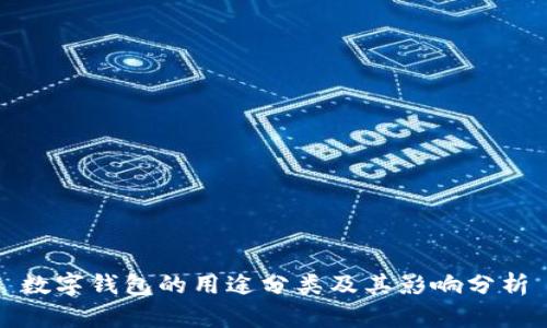 数字钱包的用途分类及其影响分析