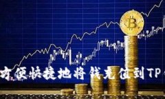 如何方便快捷地将钱充值到TP钱包？