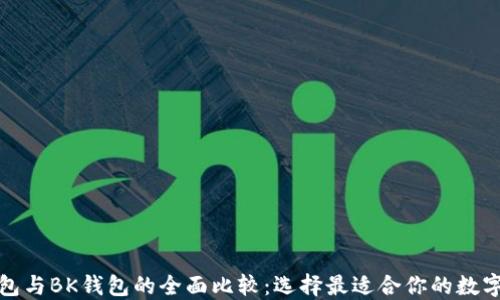 
TP钱包与BK钱包的全面比较：选择最适合你的数字钱包