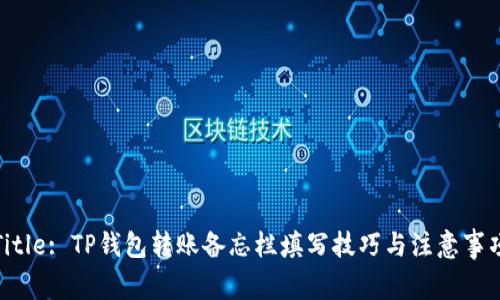 Title: TP钱包转账备忘栏填写技巧与注意事项
