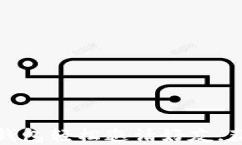 
如何通过TP钱包轻松邀请好友，获取丰厚奖励
