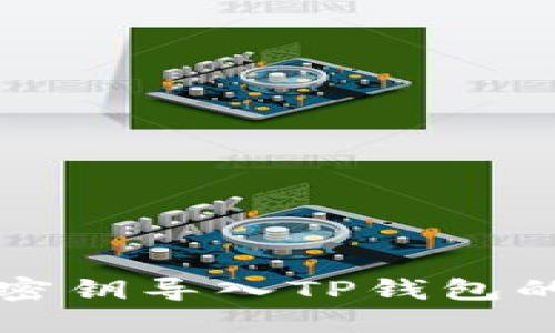 比特钱包密钥导入TP钱包的详细指南