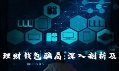 加密货币理财钱包骗局：深入剖析及防范措施