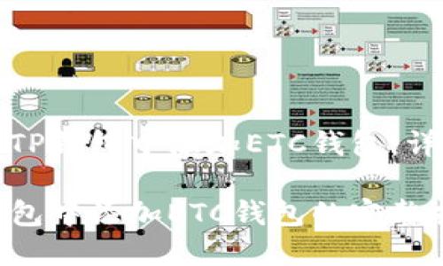 如何在TP钱包中添加ETC钱包：详细指南

在TP钱包中添加ETC钱包的完整指南