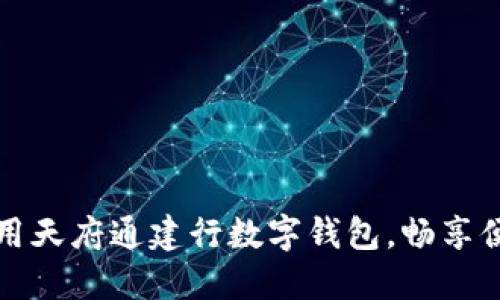 如何使用天府通建行数字钱包，畅享便捷生活