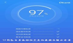 TP钱包交易流动性不足的原因及解决方案