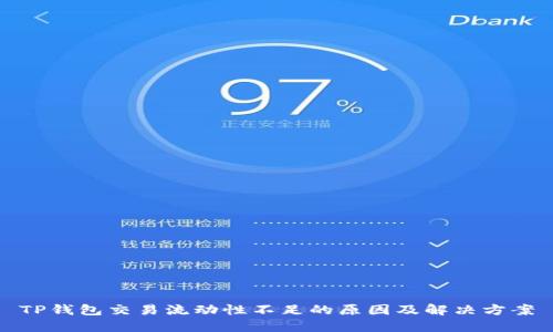 TP钱包交易流动性不足的原因及解决方案