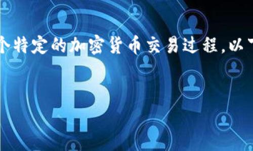 注意: 您提到的“t p钱包买osk币”可能是指某个特定的加密货币交易过程，以下内容为基于此推测进行组织，如有误解请指正。


如何通过TP钱包购买OSK币：完整指南