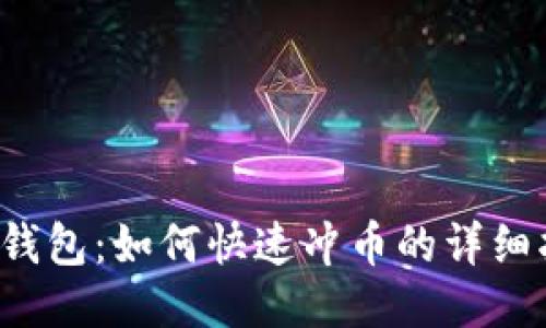  TP钱包：如何快速冲币的详细指南