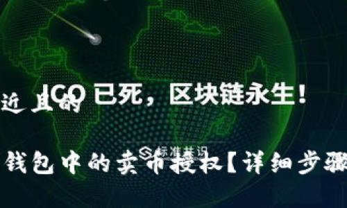 思考一个接近且的

如何取消TP钱包中的卖币授权？详细步骤与注意事项