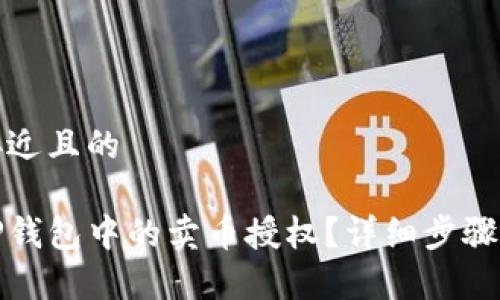 思考一个接近且的

如何取消TP钱包中的卖币授权？详细步骤与注意事项