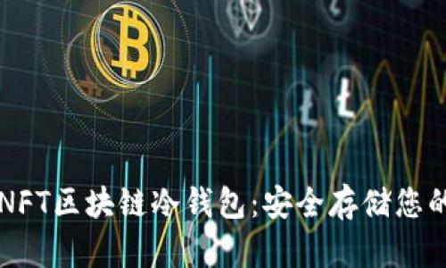 深入了解NFT区块链冷钱包：安全存储您的数字资产