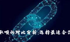 数字钱包与取呗的对比分析：选择最适合你的支