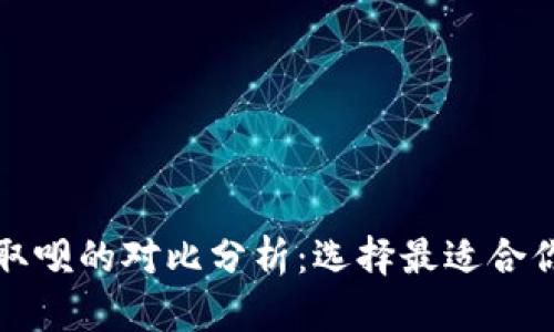 数字钱包与取呗的对比分析：选择最适合你的支付方式
