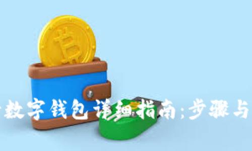 注册建行数字钱包详细指南：步骤与注意事项