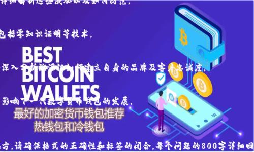 
   溯源链数字货币钱包：安全、便捷与未来金融的连接  / 
 guanjianci  数字货币钱包, 溯源链, 区块链技术, 加密货币  /guanjianci 

内容大纲
1. 溯源链数字货币钱包的概述
2. 为什么选择溯源链数字货币钱包
3. 溯源链的技术优势
4. 如何安全使用数字货币钱包
5. 溯源链数字货币钱包的未来发展趋势
6. 总结

内容主体

1. 溯源链数字货币钱包的概述
数字货币钱包是用于存储、管理数字资产的重要工具。随着区块链技术的快速发展，数字货币的使用日益普及。溯源链作为一种新兴的区块链技术，致力于为用户提供安全、便捷的数字货币钱包。它结合了亮眼的安全性与用户友好的界面设计，成为广大用户的优选。
  
2. 为什么选择溯源链数字货币钱包
溯源链数字货币钱包具备多项优势，例如高水平的安全性、易用性和创新的功能。首先，它采用了多重签名及冷钱包技术，极大地提高了钱包的安全性。其次，用户界面的简单易用，使得无论是新手还是资深用户都可以快速上手。此外，溯源链定期进行技术更新，为用户带来最新的数字资产管理体验。

3. 溯源链的技术优势
溯源链的核心技术在于独特的共识机制和智能合约，它能够支持更高的交易速度和更低的手续费。同时，它的数据存储方式也确保用户的交易记录透明、可追溯，提升了用户对钱包的信任度。此外，通过与其他金融服务平台的集成，溯源链钱包能够提供更丰富的金融服务，例如借贷、投资等功能。

4. 如何安全使用数字货币钱包
虽然数字货币钱包提供了多重安全保障，但用户自身的使用习惯同样重要。首先，设置强密码和启用二次验证可以有效降低账户被盗的风险。其次，定期备份私钥，并选择安全的存储方式（如冷存储）同样是保护资产的重要手段。此外，定期关注钱包的安全公告和社区动态，及时了解潜在的安全风险。

5. 溯源链数字货币钱包的未来发展趋势
随着区块链技术的不断发展，溯源链数字货币钱包也在逐渐演变。未来，钱包将融入更多智能功能，例如可以自动进行资产配置、报警机制、财富管理建议等。此外，随着更多企业和传统金融机构的参与，数字货币钱包有可能逐步打入主流金融市场，成为人们日常生活中不可或缺的一部分。

6. 总结
溯源链数字货币钱包凭借安全性、便捷性及未来的发展潜力，正在成为用户管理数字资产的重要选择。用户在享受数字货币带来的便利同时，也需要增强自我保护意识，通过科学的方法来保护自己的资产安全。

相关问题探讨

1. 溯源链数字货币钱包与其他钱包相比，有什么独特之处？
溯源链数字货币钱包与其他数字货币钱包相比具备独特的技术架构和功能。我们将探讨其安全机制、用户体验以及功能丰富性等方面。

2. 如何评估一个数字货币钱包的安全性？
数字货币钱包的安全性至关重要。我们将讨论黑客攻击的常见手法、钱包选择中的安全关键词，以及举例说明如何评估市场上的钱包。

3. 使用数字货币钱包时常见的安全隐患有哪些？
在使用数字货币钱包的过程中，用户可能面临多种安全隐患，包括钓鱼网站、木马病毒、以及个人信息泄漏等，我们将详细解析这些威胁以及如何防范。

4. 溯源链钱包如何保证资产的隐私安全？
隐私安全是数字货币用户非常关心的问题。我们将探讨溯源链钱包在数据隐私保护上的技术理念和具体实施方案，包括零知识证明等技术。

5. 在目前的数字货币市场中，溯源链钱包有怎样的竞争优势？
面对日益复杂的数字货币市场，溯源链钱包的市场定位与竞争优势展现在技术、用户群体及扩展性等多方面，我们将深入分析溯源链如何建立自身的品牌及客户忠诚度。

6. 未来数字货币钱包的发展方向会怎样？
数字货币钱包的未来将受到多种趋势的影响，包括技术创新、法规变化及用户需求等，我们将讨论这些因素如何共同影响下一代数字货币钱包的发展。
```

### 注意事项
以上HTML代码示例里，标签未闭合和格式上的不规范是为了确保你的输入和输出的清晰。如果你需要用在具体的地方，请确保格式的正确性和标签的闭合。每个问题的800字详细回答可在后续进一步展开。