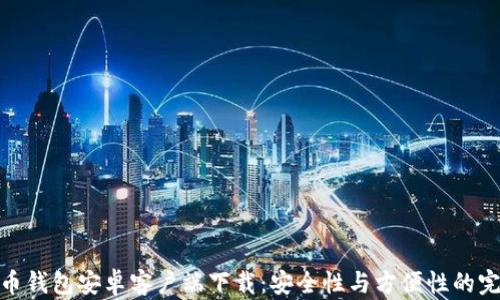 
加密货币钱包安卓客户端下载：安全性与方便性的完美结合