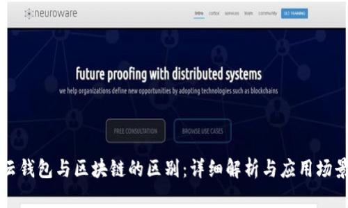 云钱包与区块链的区别：详细解析与应用场景