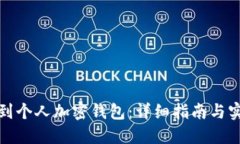 如何找到个人加密钱包：详细指南与实用技巧