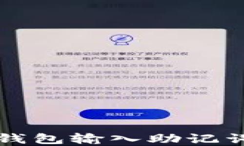 
如何解决TP钱包输入助记词错误的问题