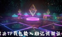 如何解决TP钱包输入助记词错误的问题