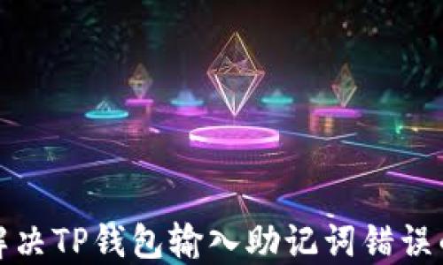 
如何解决TP钱包输入助记词错误的问题