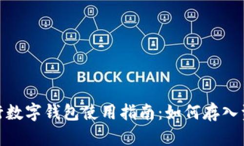 建行数字钱包使用指南：如何存入资金