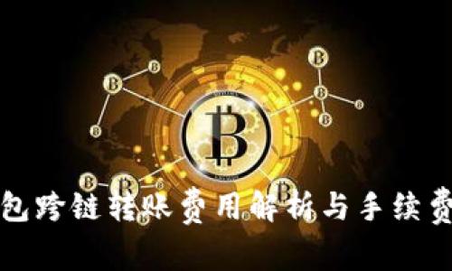TP钱包跨链转账费用解析与手续费指南