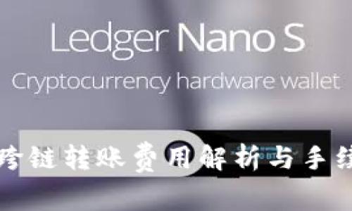 TP钱包跨链转账费用解析与手续费指南