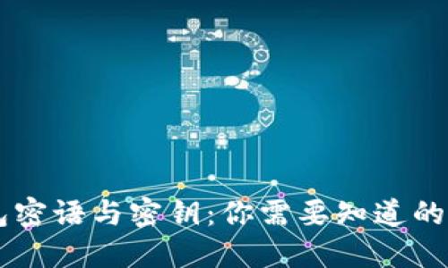 区块链钱包密语与密钥：你需要知道的区别和关系