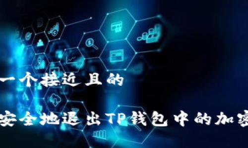思考一个接近且的

如何安全地退出TP钱包中的加密货币