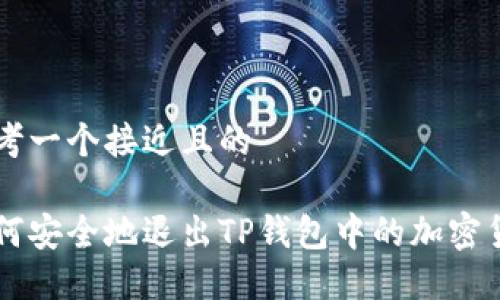 思考一个接近且的

如何安全地退出TP钱包中的加密货币