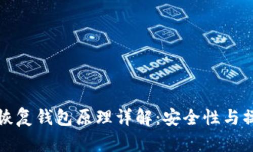 助记词恢复钱包原理详解：安全性与操作指南