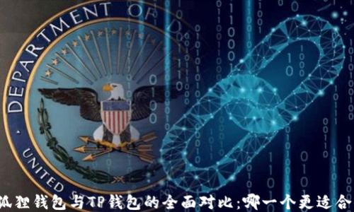 
小狐狸钱包与TP钱包的全面对比：哪一个更适合你？